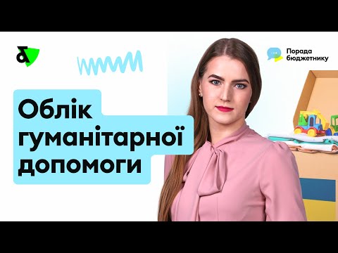 Облік гуманітарної допомоги