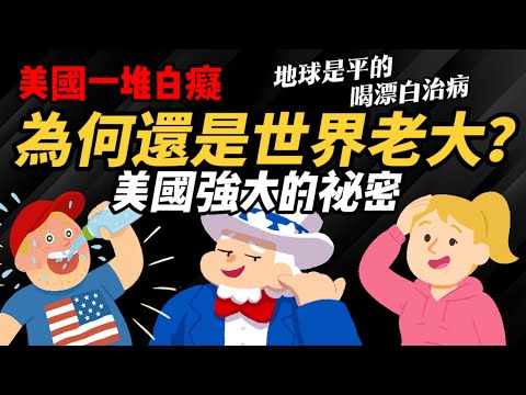 美國一堆白癡 為何還是世界老大？ 【美國強大的秘密】蠢到爆 卻能統治世界？