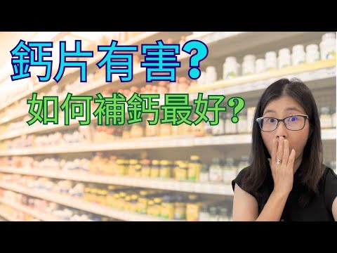鈣片吃太多會怎麼樣？  |     吃什麼補鈣最快？  |   補鈣前需要知道的3個建議   | 營養師媽媽Priscilla (粵語中英文字幕EngSub)