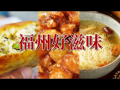 芋头扣肉 线面 海蛎饼 荔枝肉......福州有多好吃 不点进来你都不知道！| 美食中国 Tasty China