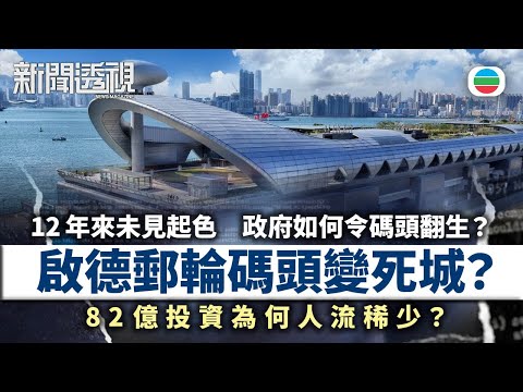 新聞透視｜啟徳郵輪碼頭變死城：82億投資為何人流稀少？政府如何令碼頭翻生？｜(繁／簡字幕)｜無綫新聞 ｜TVB News