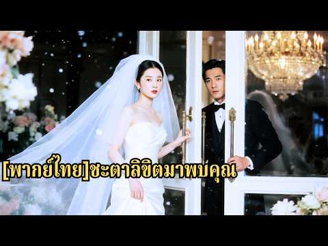 หญิงสาวเดินเข้าห้องจัดเลี้ยงผิดห้อง สลับสามีกับคนแปลกหน้า และทันใดนั้นก็แต่งงานกับชายที่เธอรัก