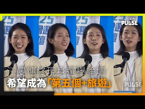 江旻憓多次拒絕受訪後終現身選舉論壇　神色緊張　傻笑答希望自己成為「第五個+旅遊」