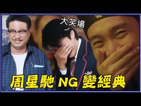 這10個周星馳「經典畫面都是笑場NG」 #3
