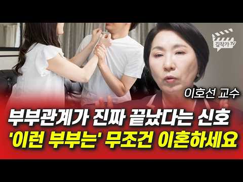 부부관계가 진짜 끝났다는 신호, '이런 부부는' 무조건 이혼하세요 (이호선 교수)