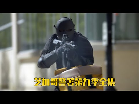 一口气分钟看完《芝加哥警署》S9精选合集大结局