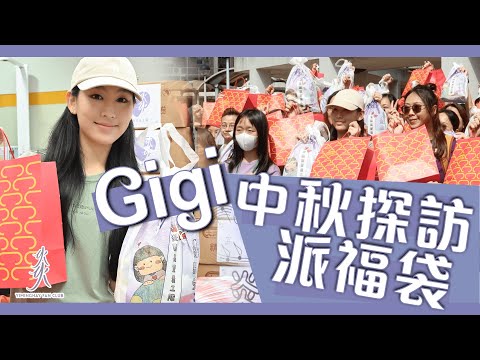 【慈善】Gigi上門探訪長者送上關心｜親自派發200個中秋節福袋｜全紀錄