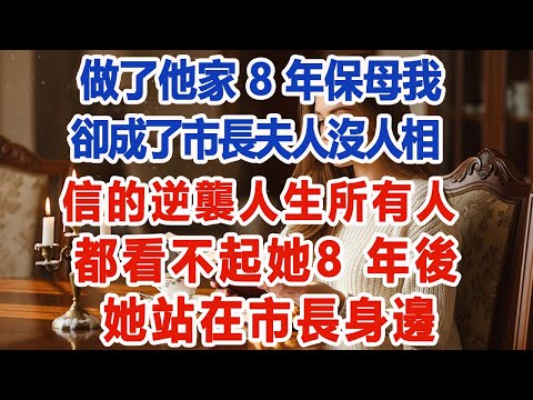 八年无名付出：一个保姆，如何走进市长的心 #為人處世 #生活經驗 #情感故事 #故事 #小說 #戀愛 #情感 #婚姻