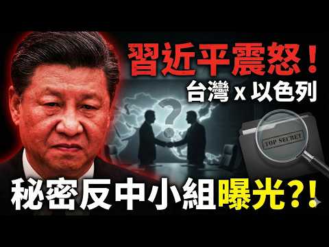 Taiwan-Israel Secret Alliance Takes Shape? Xi Jinping's Furious Arrest of Internal Spy, Turbulence..