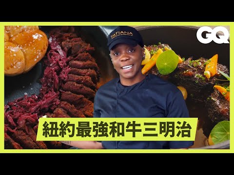 預約一年才吃得到！開箱紐約最頂餐廳的美食與備餐！大廚製作醃牛三明治背後的巧思與秘辛｜科普長知識｜GQ Taiwan