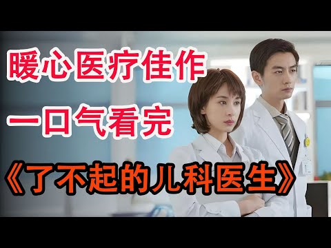 穿透现实，上演在儿科医院的真实故事；一口气看完《了不起的儿科医生》全集