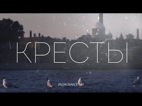 «КРЕСТЫ» – место русской несвободы. Фильм-интервью с Евгением Вышенковым.
