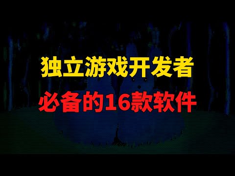 2025年，独立游戏开发者必备的16款软件！