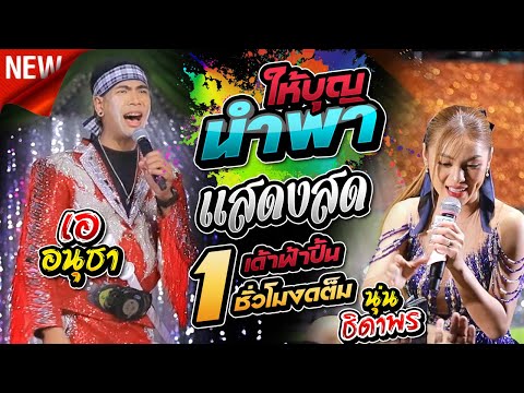 ให้บุญนำพา ลำกลอนประยุกต์ แสดงสด 1 ชัวโมงเต็มอิ่ม - เอ อนุชา + นุ่น ธิดาพร #เด้าฟ้าปี้น