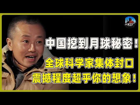 月球背面到底挖出什么？中国挖到“宇宙终极秘密”！全球顶尖科学家看完数据后，集体要求封口！​#窦文涛#周轶君#马未都#许子东#尹烨#锵锵行天下