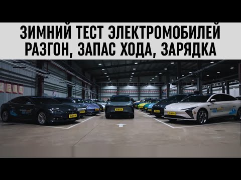 Китайские электромобили лучше европейцев и японцев? Зимний тест. Часть II.