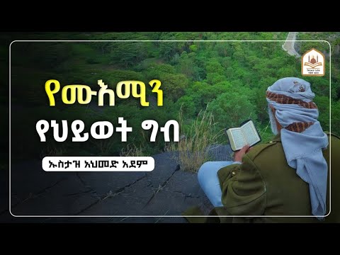 የሙእሚን የህይወት ግብ|ኡስታዝ አህመድ አደም|ustaz ahmed adem|ሀዲስ በአማርኛ|ሀድስ በአማርኛ|hadis amharic|dawa amharic