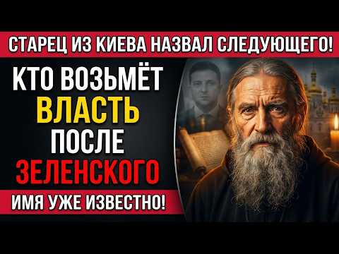 ПРОРОЧЕСТВО СТАРЦА О ЗЕЛЕНСКОМ И УКРАИНЕ! Следующий правитель решит всё!