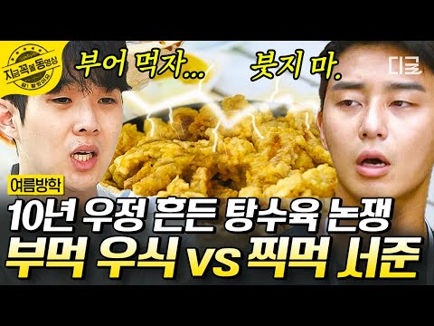 [#SummerVacation] Sweet and Sour Pork: Choi Woo-shik vs. Park Seo-joon 💥 Who will win the never-e...