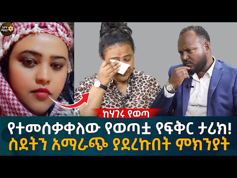 የተመሰቃቀለው የወጣቷ የፍቅር ታሪክ! ስደትን አማራጭ ያደረኩበት ምክንያት Eyoha Media |Ethiopia | Habesha