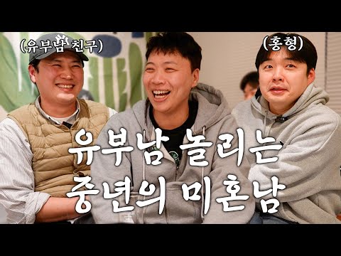 40대 중년이 모이면 하는 이야기는..결혼, 탈모, 정치..등등 [세아조씨]