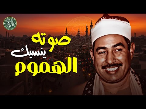صوته يقتل حزن قلبك وينسيك الهموم | تلاوة تخطت حدود الجمال | الشيخ محمد محمود الطبلاوي