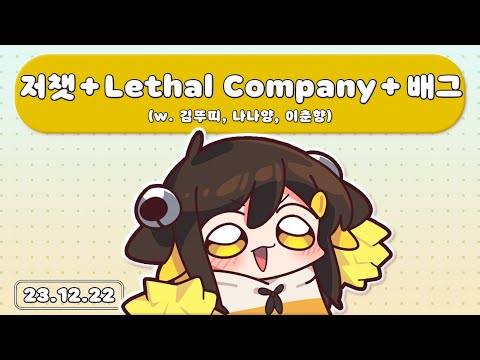 【 2023.12.22 / 저챗 + Lethal Company (w 김뚜띠,나나양,이춘향) + 배그 】 - 탬탬버린 다시보기