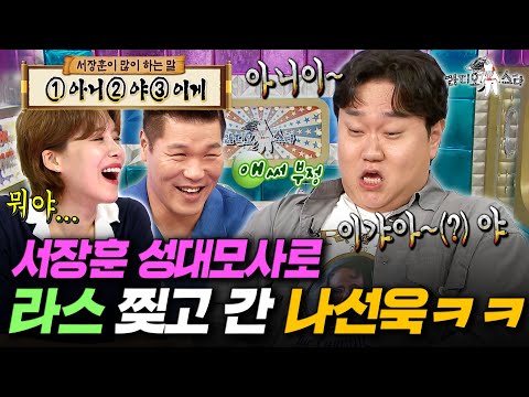 싱크로율 美쳤음ㄷㄷ 서장훈 앞에서 서장훈을 삼킨 나선욱ㅣ#라디오스타 #나선욱 MBC250903방송