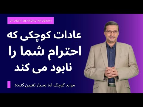 عادات کوچکی که احترام شما را نابود می‌کند
