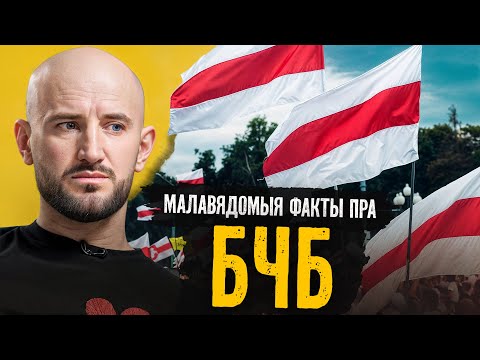 Што прапаганда ілжэ пра БЧБ-сцяг