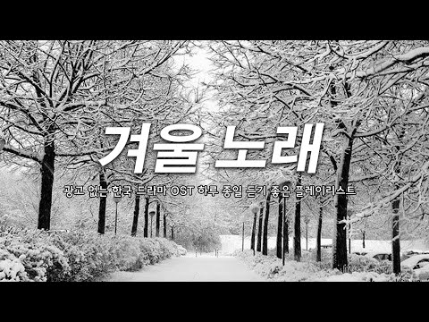 내리는 눈처럼 아련한 OST | 광고 없이 듣는 겨울 추억 소환곡 ☃️ 마음을 울리는 명곡 모음 🎶 국내 드라마 OST 올타임 베스트 100