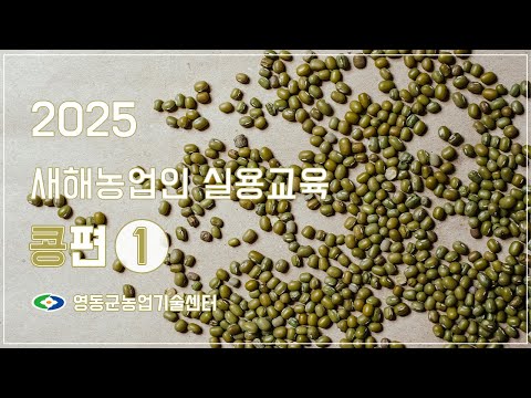 콩 재배기술 ㅣ 2025년 새해농업인실교육