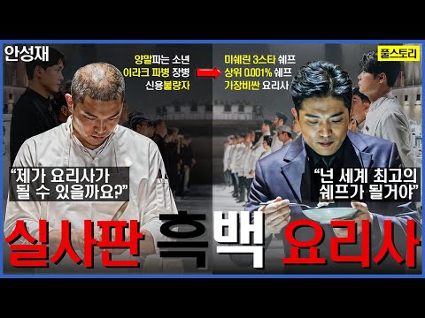 안성재 셰프가 ‘흑백요리사’ 실사판 주인공이였다니..양말팔이에서 3스타 셰프로 | 안성재 셰프 인생이야기