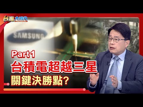 PART 1》【Google棄三星 手機晶片大單轉台積電！韓學者籲"快學台灣" 韓晶片成功模式走到盡頭？！台積電完勝三星 台韓情勢逆轉關鍵？｜張振驊ft.林宏文｜台灣大時代｜2025.07.05】