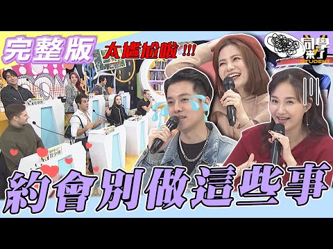 【完整版】脫魯不成！！反而單身一輩子　約會這些事絕對不能做| @同學來了StudentsComing 2023.01.02