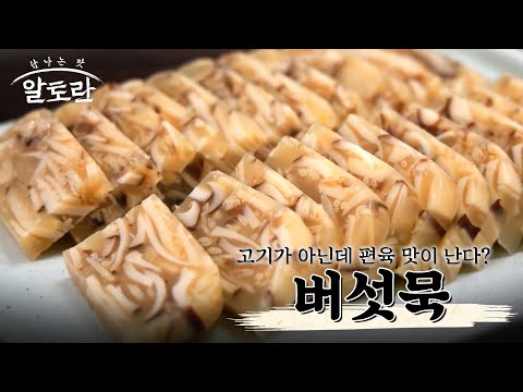 [레시피] 버섯에서 고기 맛이 난다? 산고기 맛 제대로 나는 버섯묵