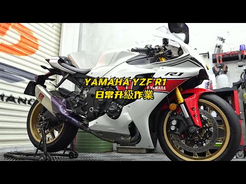 Yamaha YZF R1 Upgrades | Yamaha R1 日常升級作業