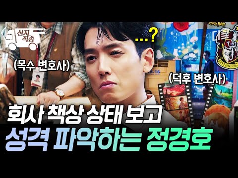 [#프로보노] 회사 책상 보면 사람 성격이 그려짐✔️ 동료들 성향 파악하는 정경호 | #산지직송