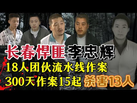 公安部督办长春一号案、十个月的时间，作案十五起，杀死十三人，抢劫汽车十四辆，涉案人员十八个#案件調查 #真實案件