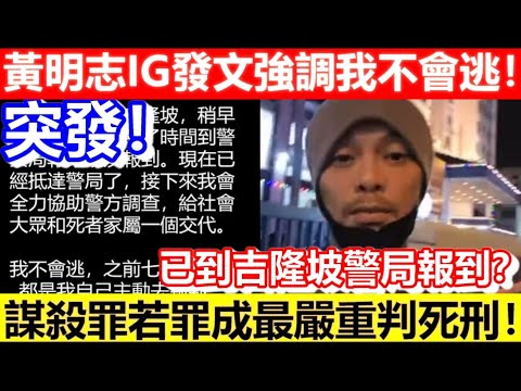 🔴突發！黃明志IＧ發文強調我不會逃！已經去警局報到？｜CC字幕｜Podcast｜日更頻道 #東張西望 #何太 #何伯 #李龍基