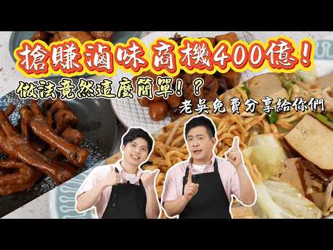 《老吳料理研究所》#滷味 上看400億商機冷熱滷味一次學！焦糖冷滷＋現煮熱滷