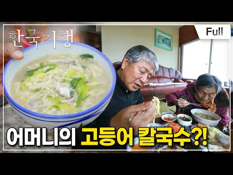 [Full] 한국기행 - 국수기행 2 제5부 어머니의 칼국수