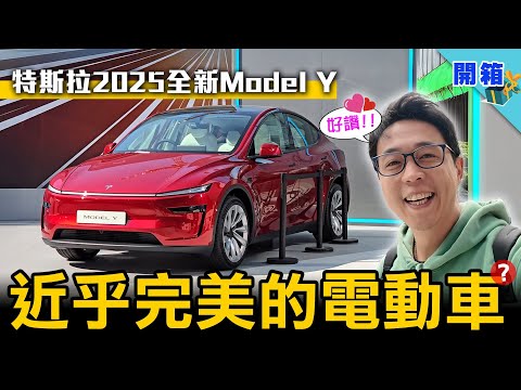 2025 全新 Model Y 實車開箱！值不值得升級？先看完這些細節再決定