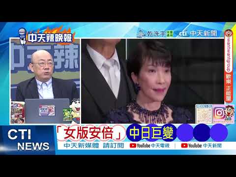 中國拒發簽證 石平女兒慘了 | 叛華入日籍 衝擊石平女兒 ⁨@ctitalkshow