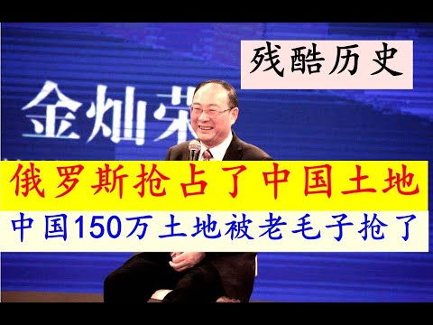 金灿荣讲述残酷历史：俄罗斯抢占了我们中国的土地！！我们中国有150多万的土地都被俄罗斯老毛子强行给抢走了！！这些都是非常残酷的历史！！