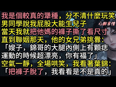 聯姻那天，他的女兄弟挑釁：「嫂子，錦哥的大腿內側上有顆痣運動的時候超漂亮，你有福了」空氣一靜，全場哄笑，姜肆看著葉錦：「把褲子脫了，我看看是不是真的」 #追妻火葬場 #爽文 #完結文 #故事分享