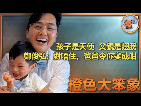 鄭俊弘分享孩子最新情況: 小孩腦抽筋的狀況；見證太太由少女變超人媽媽 ；社會準備好接受殘疾人士了嗎？