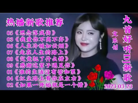 新歌上线 九首好听DJ新歌《谁的生活没有苦和累》走在人生的路上