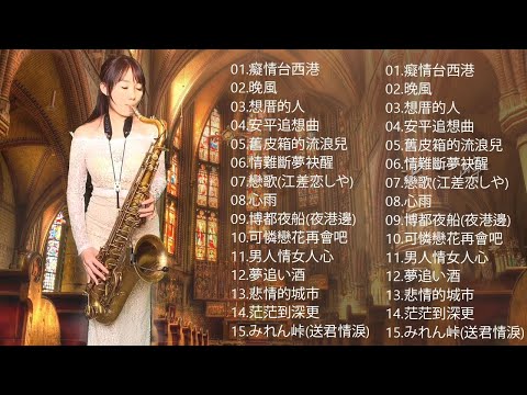 萨克斯金曲100首老歌【100% 無廣告】放鬆解壓 薩克斯風演奏 - 薩克斯 很好听很洗脑 (難忘初戀的情人+河邊春夢+一剪梅+漂浪之女+深情海岸)Relaxing Saxaphone Music