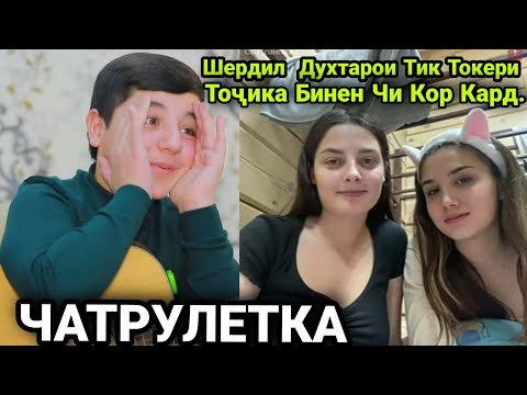 Чатрулетка. Шердил  Духтарои Тик Токери Точика Бинен Чи кор Кард дар Чатрулетка